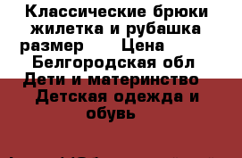 Классические брюки,жилетка и рубашка.размер 98 › Цена ­ 500 - Белгородская обл. Дети и материнство » Детская одежда и обувь   